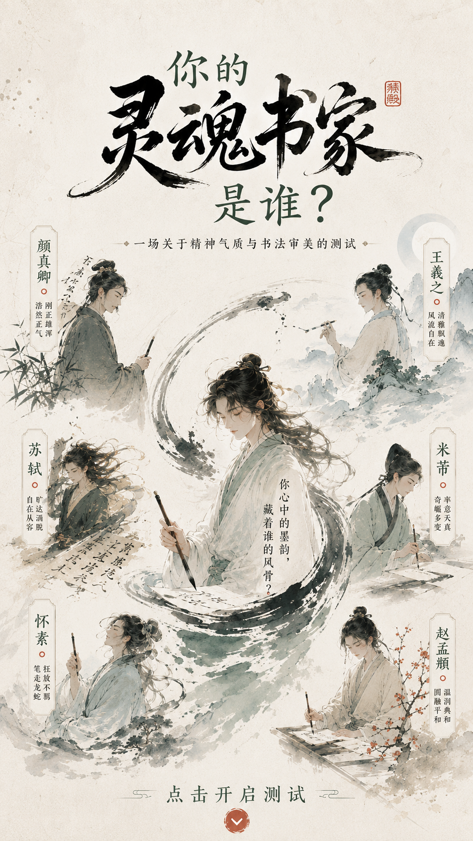 你的灵魂书家是谁？